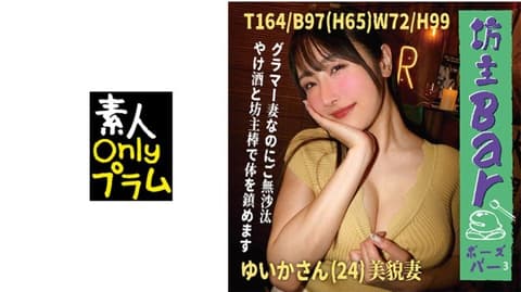 独家 坊主Bar3 丰满的妻子却很久没有做爱，用酒和坊主棒来平静身心。 BOUZ-009
